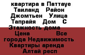 квартира в Паттауе Таиланд › Район ­ Джомтьен › Улица ­ Тапрайя › Дом ­ С › Этажность дома ­ 7 › Цена ­ 20 000 - Все города Недвижимость » Квартиры аренда   . Алтай респ.